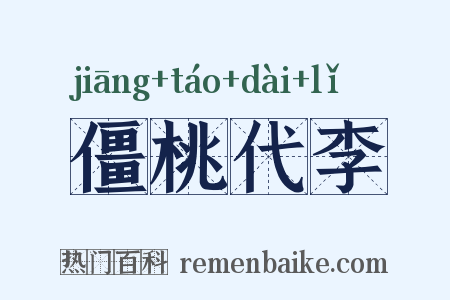 僵桃代李是什么意思的图片